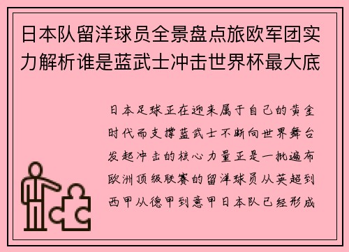 日本队留洋球员全景盘点旅欧军团实力解析谁是蓝武士冲击世界杯最大底气