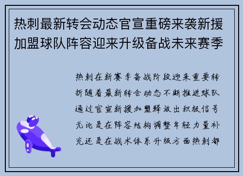 热刺最新转会动态官宣重磅来袭新援加盟球队阵容迎来升级备战未来赛季
