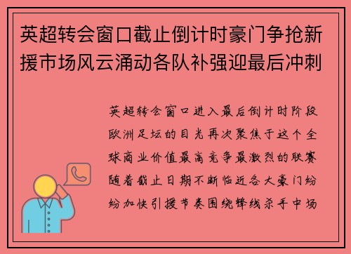 英超转会窗口截止倒计时豪门争抢新援市场风云涌动各队补强迎最后冲刺