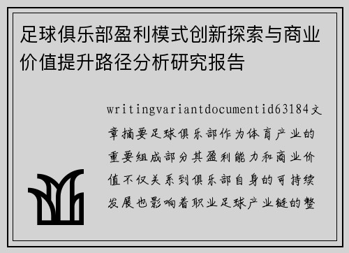 足球俱乐部盈利模式创新探索与商业价值提升路径分析研究报告