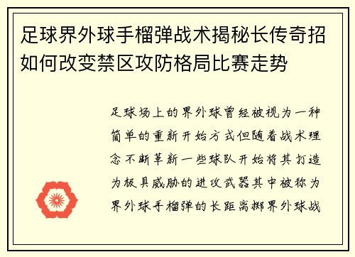 足球界外球手榴弹战术揭秘长传奇招如何改变禁区攻防格局比赛走势