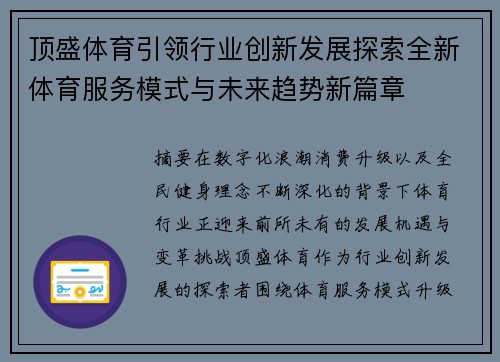 顶盛体育引领行业创新发展探索全新体育服务模式与未来趋势新篇章